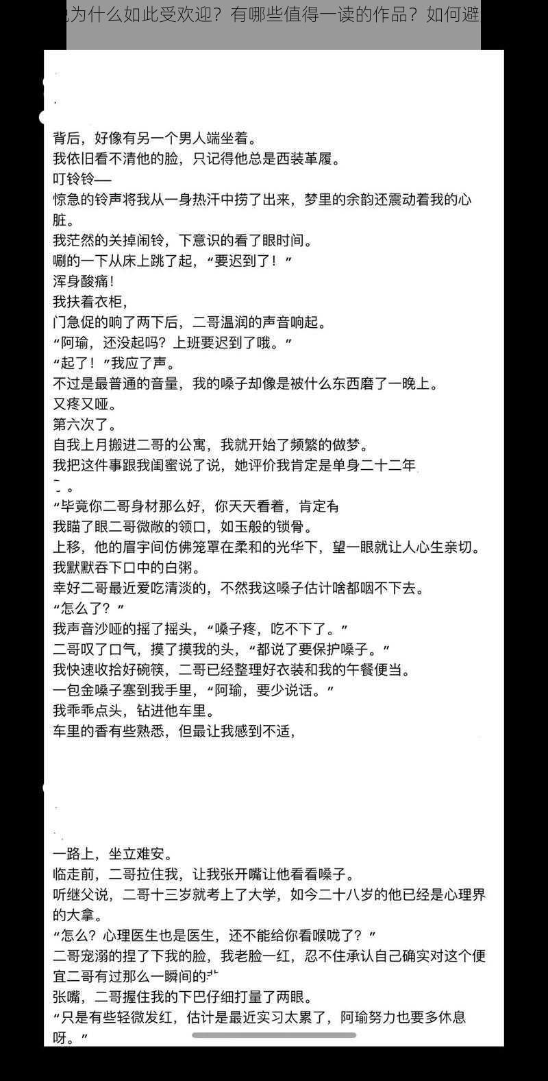 黄社小说为什么如此受欢迎？有哪些值得一读的作品？如何避免阅读不良内容？