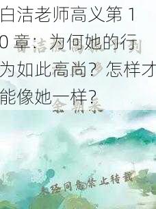 白洁老师高义第 10 章：为何她的行为如此高尚？怎样才能像她一样？