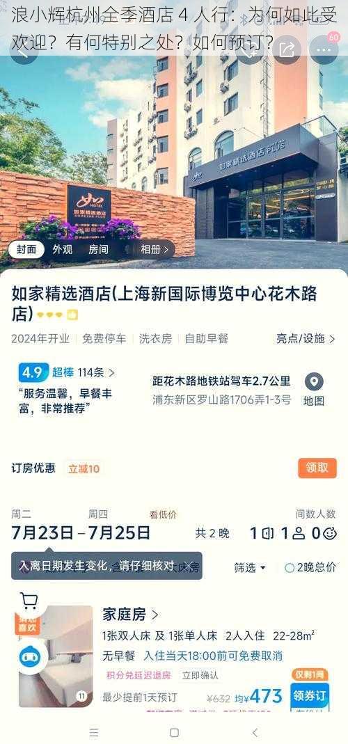 浪小辉杭州全季酒店 4 人行：为何如此受欢迎？有何特别之处？如何预订？