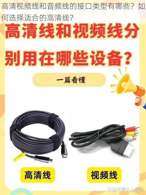 高清视频线和音频线的接口类型有哪些？如何选择适合的高清线？