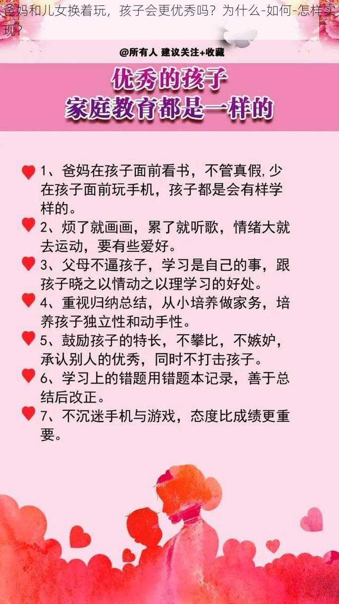 爸妈和儿女换着玩，孩子会更优秀吗？为什么-如何-怎样实现？