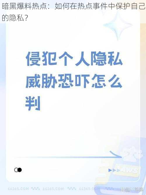 暗黑爆料热点：如何在热点事件中保护自己的隐私？