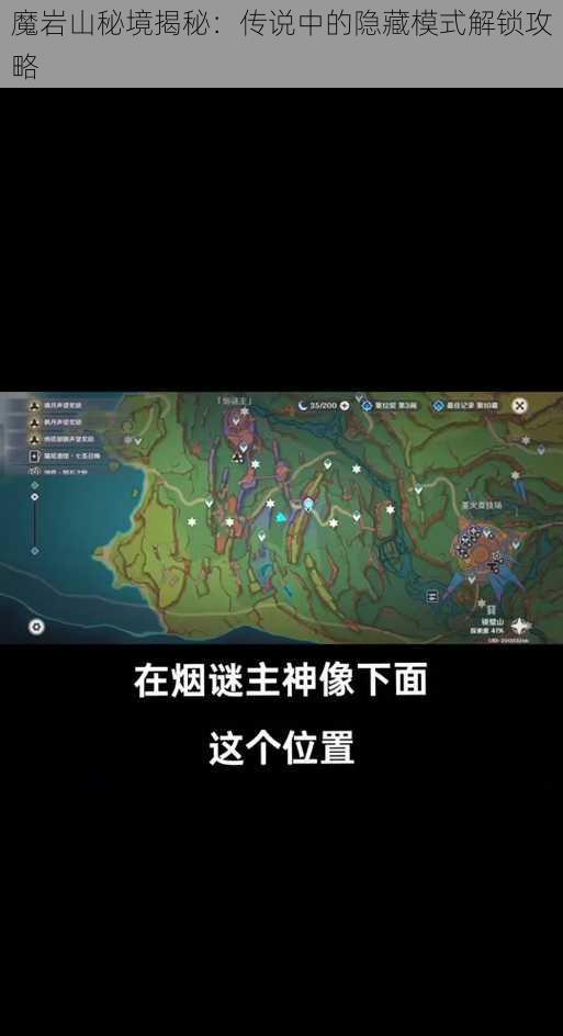 魔岩山秘境揭秘：传说中的隐藏模式解锁攻略