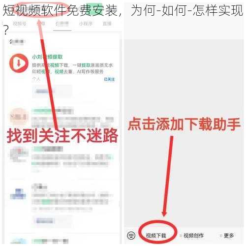 短视频软件免费安装，为何-如何-怎样实现？