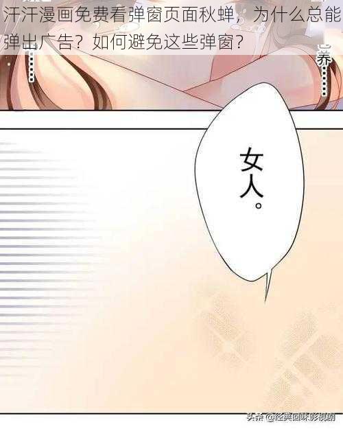 汗汗漫画免费看弹窗页面秋蝉，为什么总能弹出广告？如何避免这些弹窗？