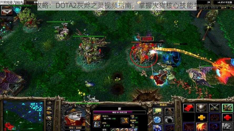 火猫狂怒攻略：DOTA2灰烬之灵视频指南，掌握火猫核心技能与战术运用