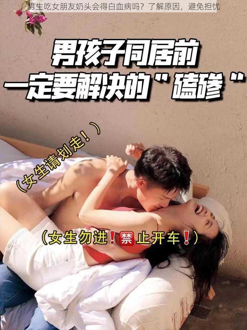 男生吃女朋友奶头会得白血病吗？了解原因，避免担忧