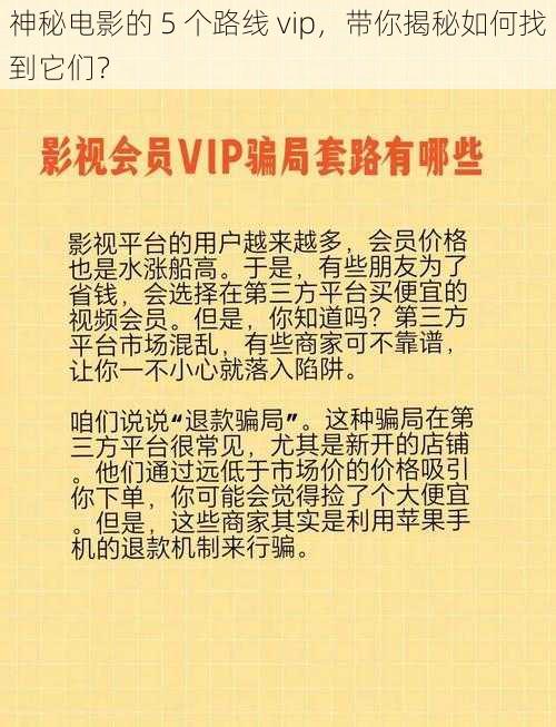 神秘电影的 5 个路线 vip，带你揭秘如何找到它们？