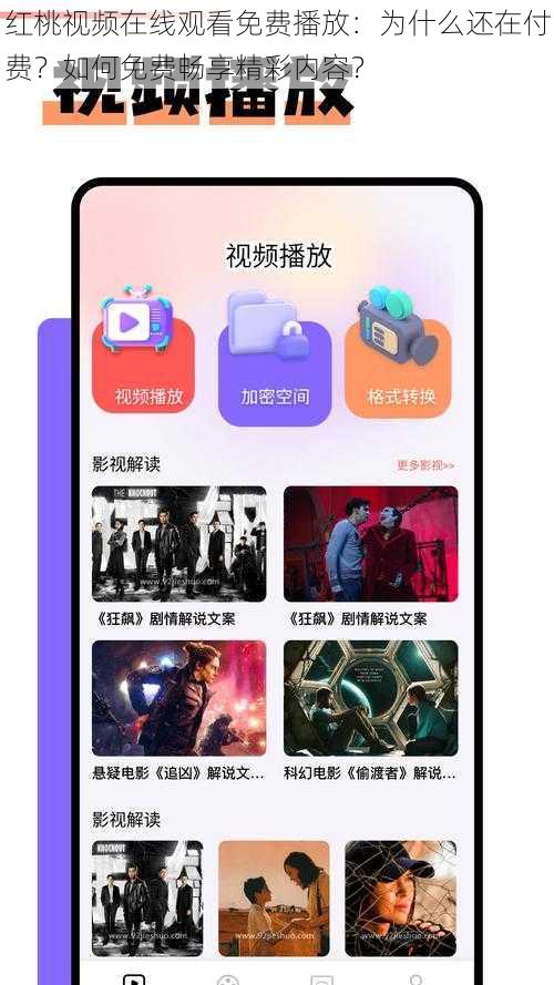 红桃视频在线观看免费播放：为什么还在付费？如何免费畅享精彩内容？