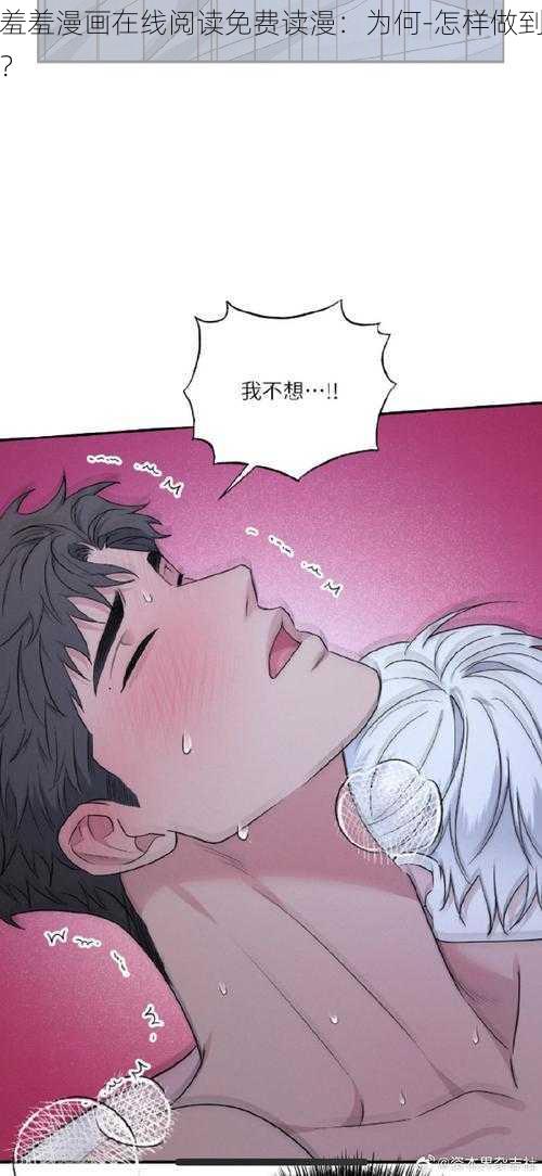 羞羞漫画在线阅读免费读漫：为何-怎样做到？