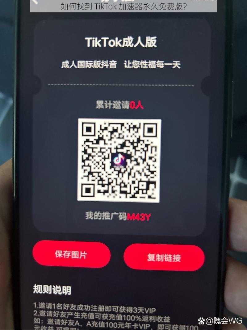 如何找到 TikTok 加速器永久免费版？