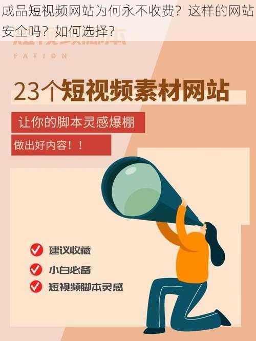 成品短视频网站为何永不收费？这样的网站安全吗？如何选择？