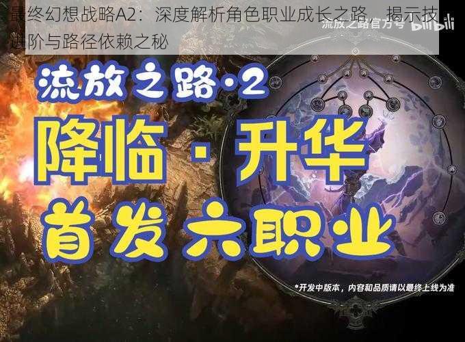 最终幻想战略A2：深度解析角色职业成长之路，揭示技能进阶与路径依赖之秘