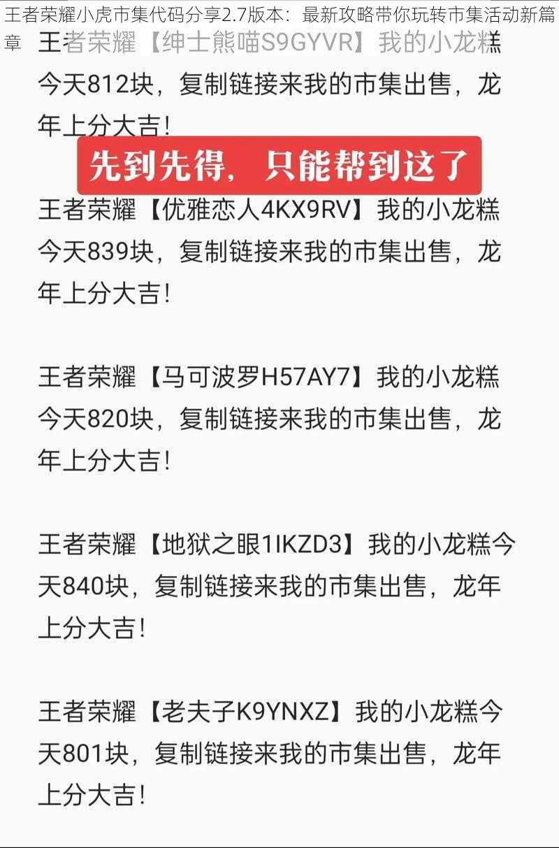 王者荣耀小虎市集代码分享2.7版本：最新攻略带你玩转市集活动新篇章