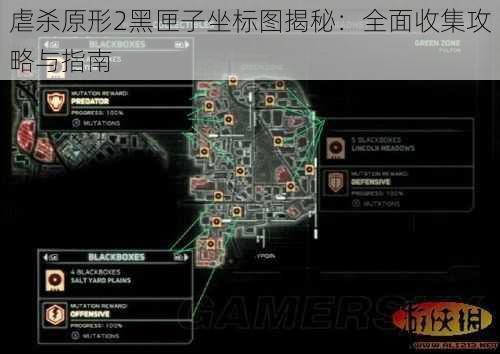 虐杀原形2黑匣子坐标图揭秘：全面收集攻略与指南