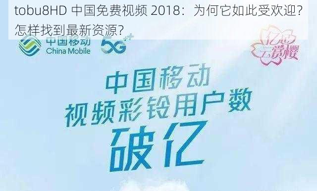 tobu8HD 中国免费视频 2018：为何它如此受欢迎？怎样找到最新资源？