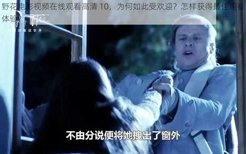 野花电影视频在线观看高清 10，为何如此受欢迎？怎样获得最佳观看体验？