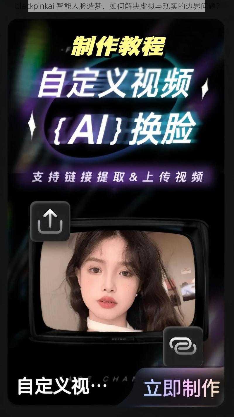 blackpinkai 智能人脸造梦，如何解决虚拟与现实的边界问题？