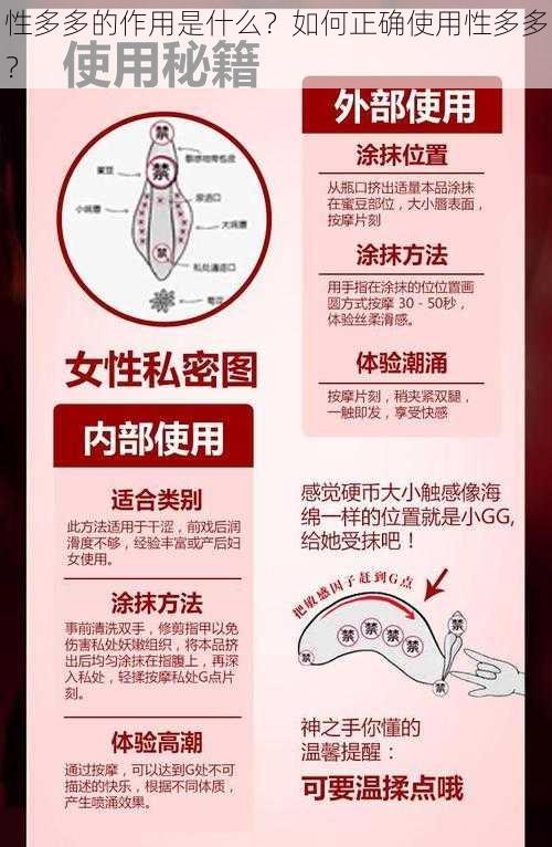 性多多的作用是什么？如何正确使用性多多？