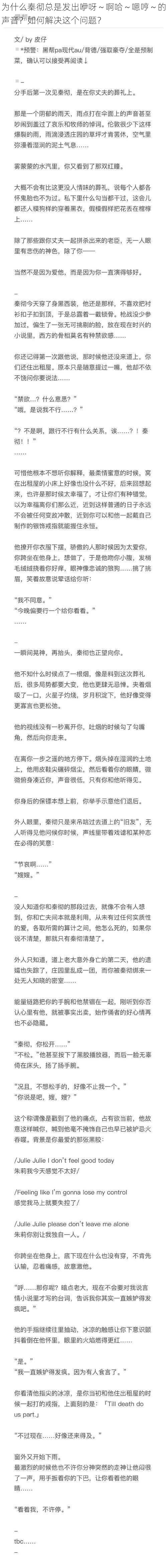 为什么秦彻总是发出咿呀～啊哈～嗯哼～的声音？如何解决这个问题？