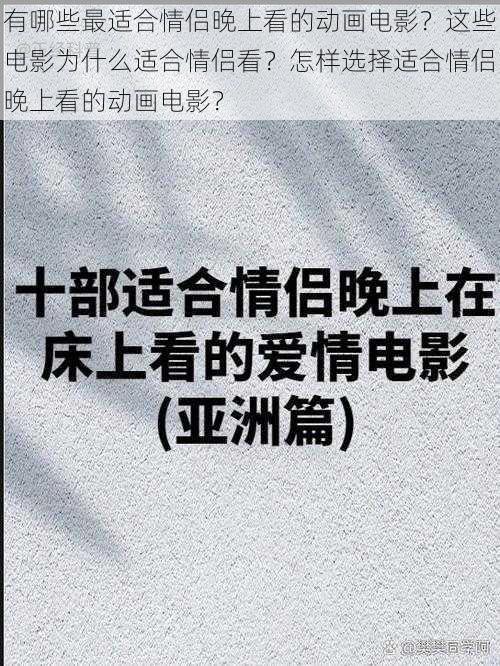 有哪些最适合情侣晚上看的动画电影？这些电影为什么适合情侣看？怎样选择适合情侣晚上看的动画电影？