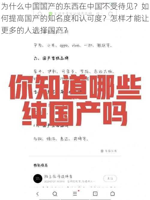 为什么中国国产的东西在中国不受待见？如何提高国产的知名度和认可度？怎样才能让更多的人选择国产？