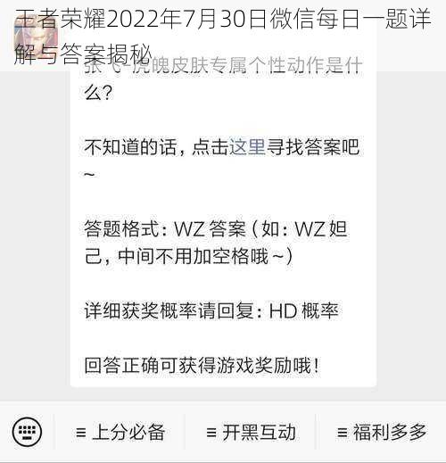 王者荣耀2022年7月30日微信每日一题详解与答案揭秘