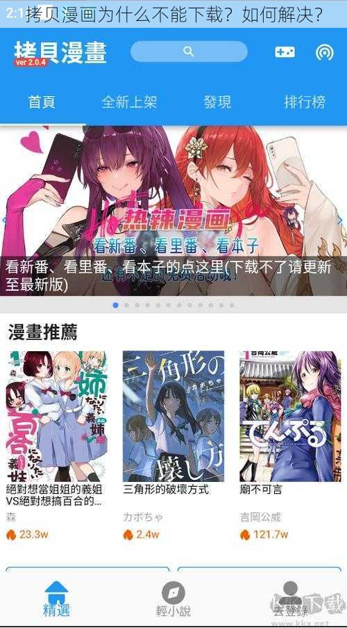 拷贝漫画为什么不能下载？如何解决？