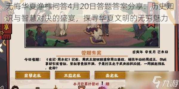 无悔华夏渔樵问答4月20日答题答案分享：历史知识与智慧对决的盛宴，探寻华夏文明的无穷魅力