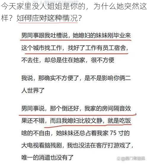 今天家里没人姐姐是你的，为什么她突然这样？如何应对这种情况？