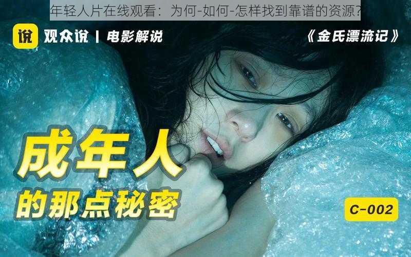 年轻人片在线观看：为何-如何-怎样找到靠谱的资源？