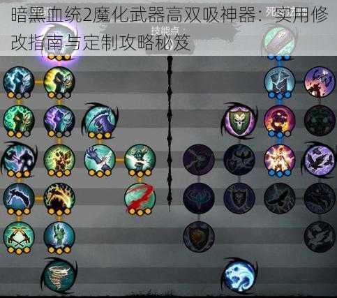 暗黑血统2魔化武器高双吸神器：实用修改指南与定制攻略秘笈