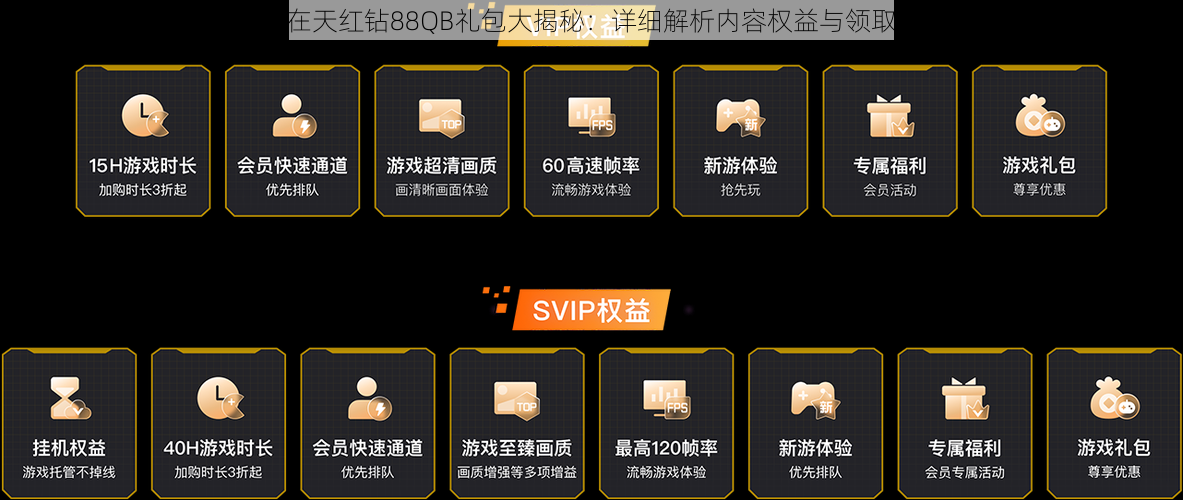 御龙在天红钻88QB礼包大揭秘：详细解析内容权益与领取攻略