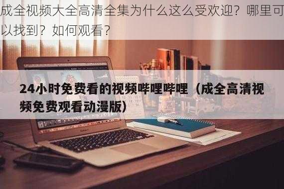 成全视频大全高清全集为什么这么受欢迎？哪里可以找到？如何观看？