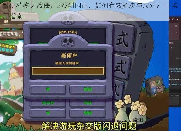 针对植物大战僵尸2签到闪退，如何有效解决与应对？——实用指南