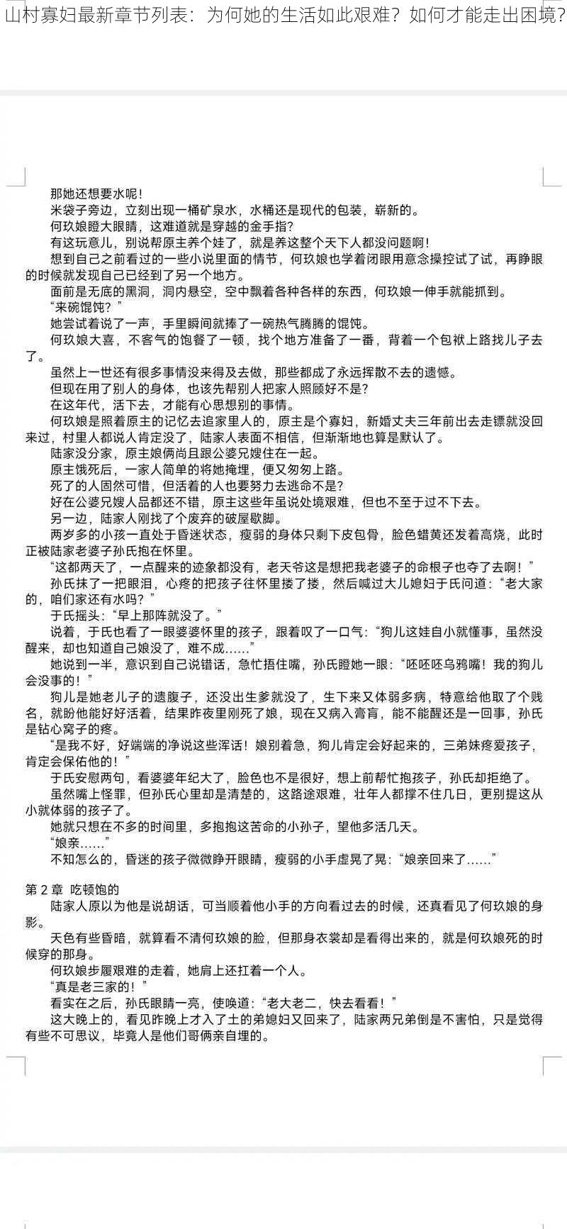 山村寡妇最新章节列表：为何她的生活如此艰难？如何才能走出困境？