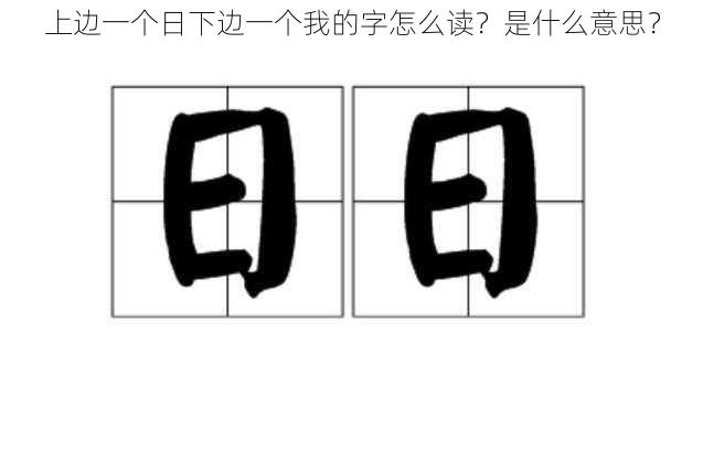 上边一个日下边一个我的字怎么读？是什么意思？