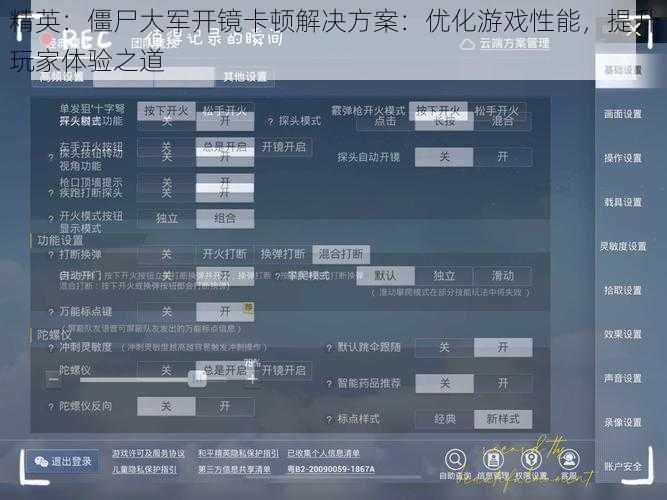 精英：僵尸大军开镜卡顿解决方案：优化游戏性能，提升玩家体验之道