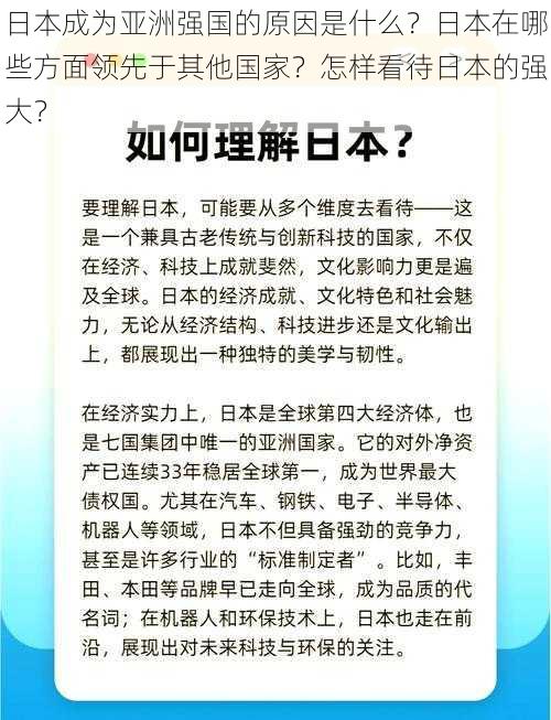 日本成为亚洲强国的原因是什么？日本在哪些方面领先于其他国家？怎样看待日本的强大？