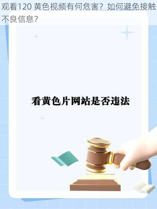 观看120 黄色视频有何危害？如何避免接触不良信息？