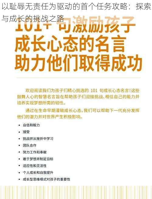 以耻辱无责任为驱动的首个任务攻略：探索与成长的挑战之路