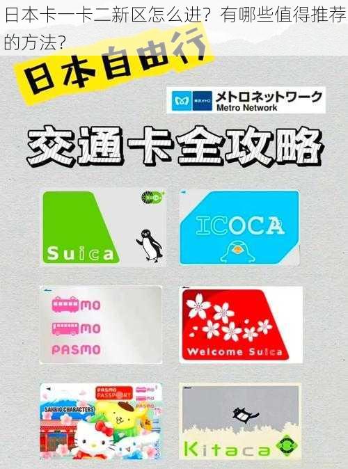 日本卡一卡二新区怎么进？有哪些值得推荐的方法？