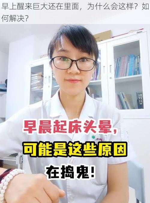 早上醒来巨大还在里面，为什么会这样？如何解决？