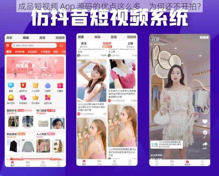 成品短视频 App 源码的优点这么多，为何还不开拍？