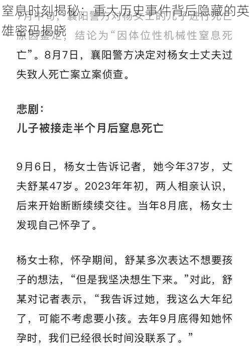 窒息时刻揭秘：重大历史事件背后隐藏的英雄密码揭晓