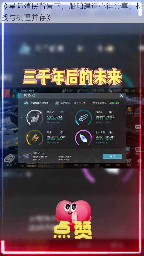 《星际殖民背景下，船舶建造心得分享：挑战与机遇并存》