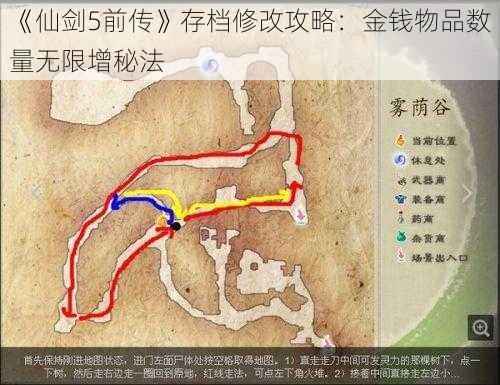 《仙剑5前传》存档修改攻略：金钱物品数量无限增秘法