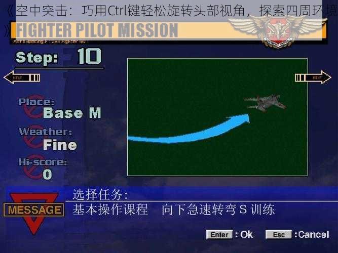 《空中突击：巧用Ctrl键轻松旋转头部视角，探索四周环境》