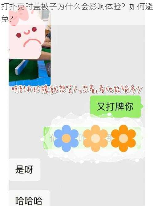 打扑克时盖被子为什么会影响体验？如何避免？