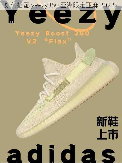 如何搭配 yeezy350 亚洲限定亚麻 2022？